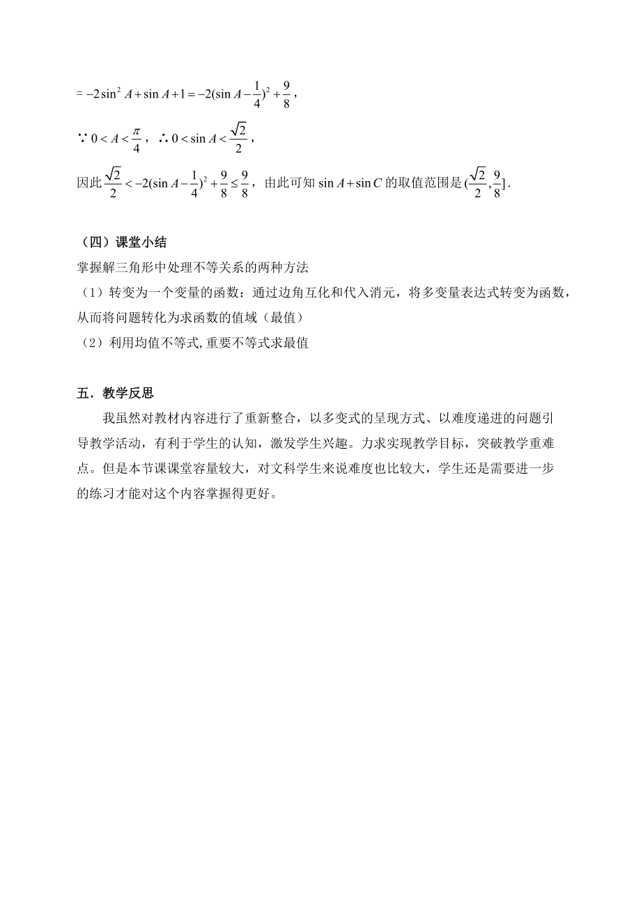 高三数学一轮复习《解三角形中的最值范围问题》教学设计.doc