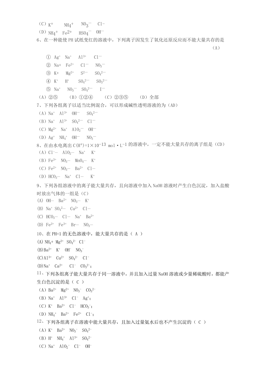 高三化学一轮复习离子共存教学案.doc