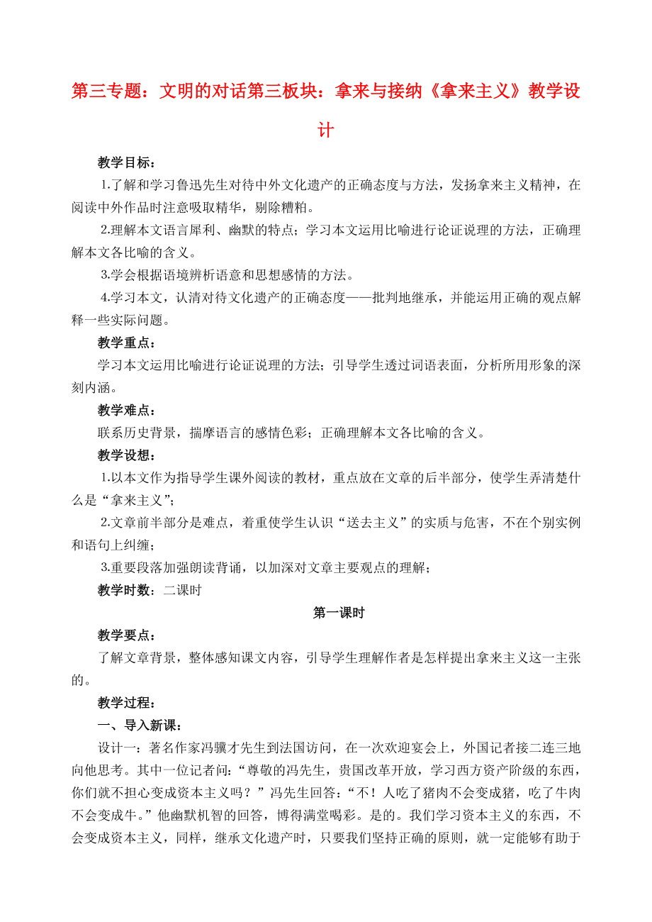 高中语文18《拿来主义》教学设计苏教版必修3.doc