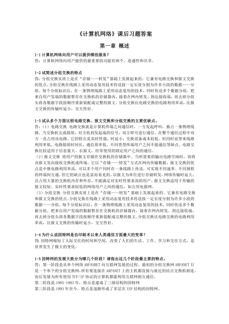 谢希仁计算机网络第五版课后习题答案.doc