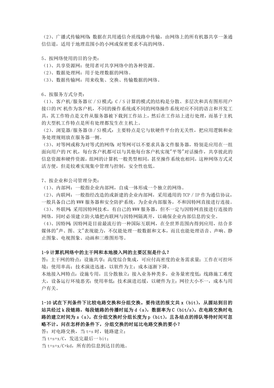 谢希仁计算机网络第五版课后习题答案.doc