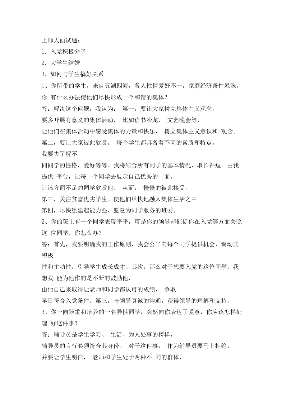 辅导员面试题目及答案.doc