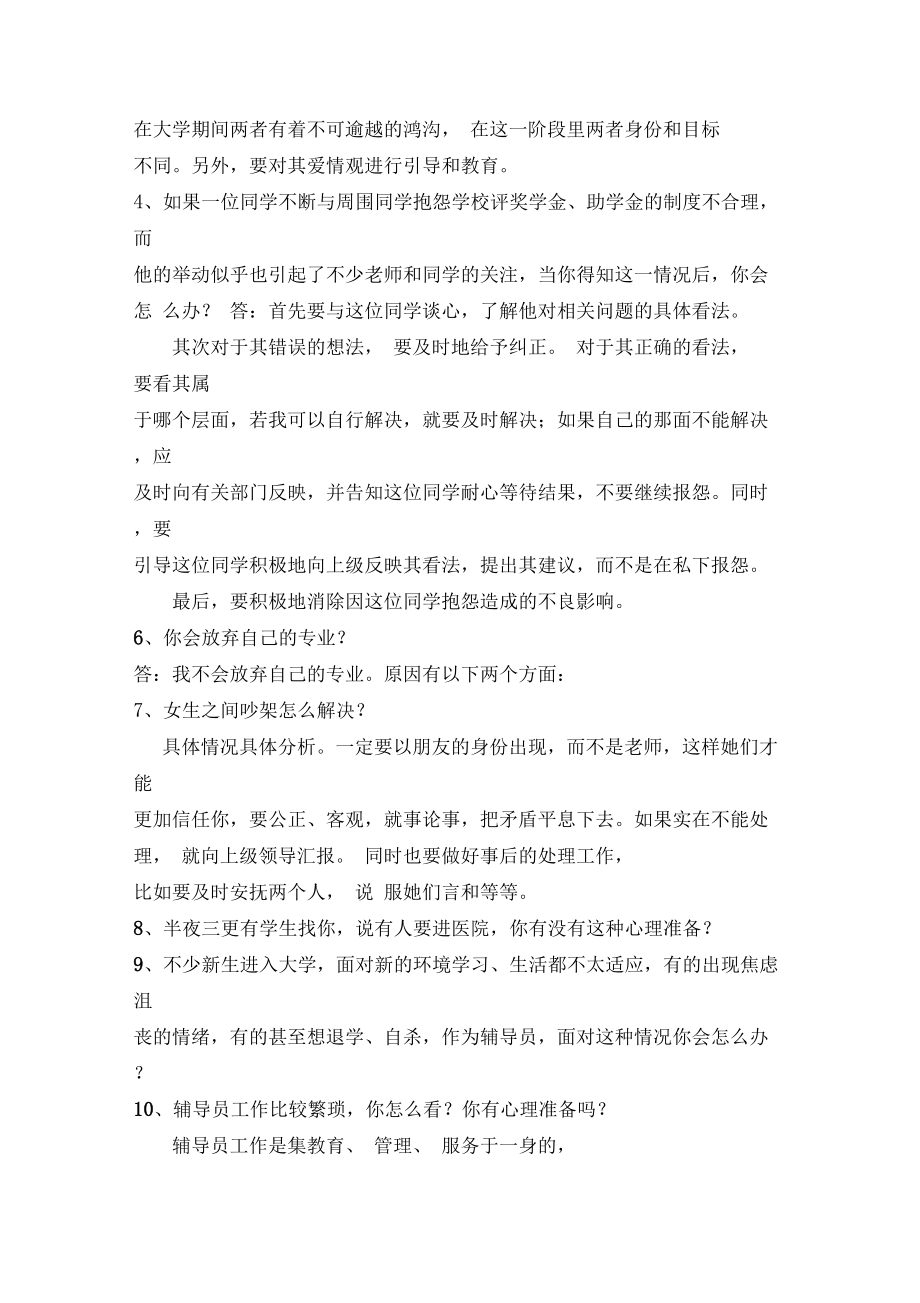 辅导员面试题目及答案.doc