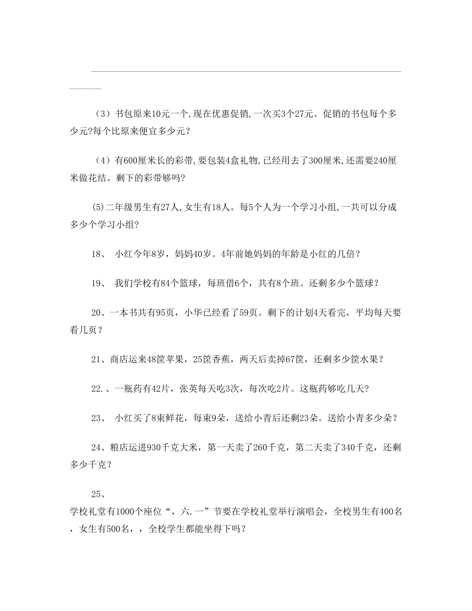 新人版二年级下册解决问题练习题.doc