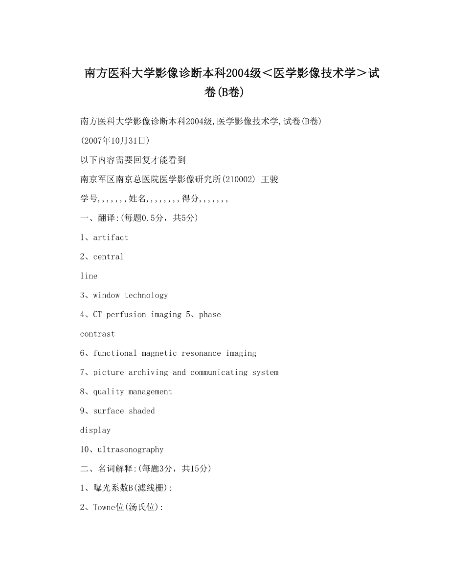 南方医科大学影像诊断本科2004级＜医学影像技术学＞试卷B卷.doc