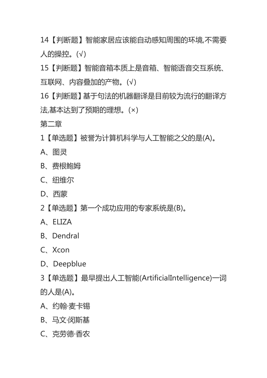 超星学习通大学生网课《人工智能与信息社会》答案.doc