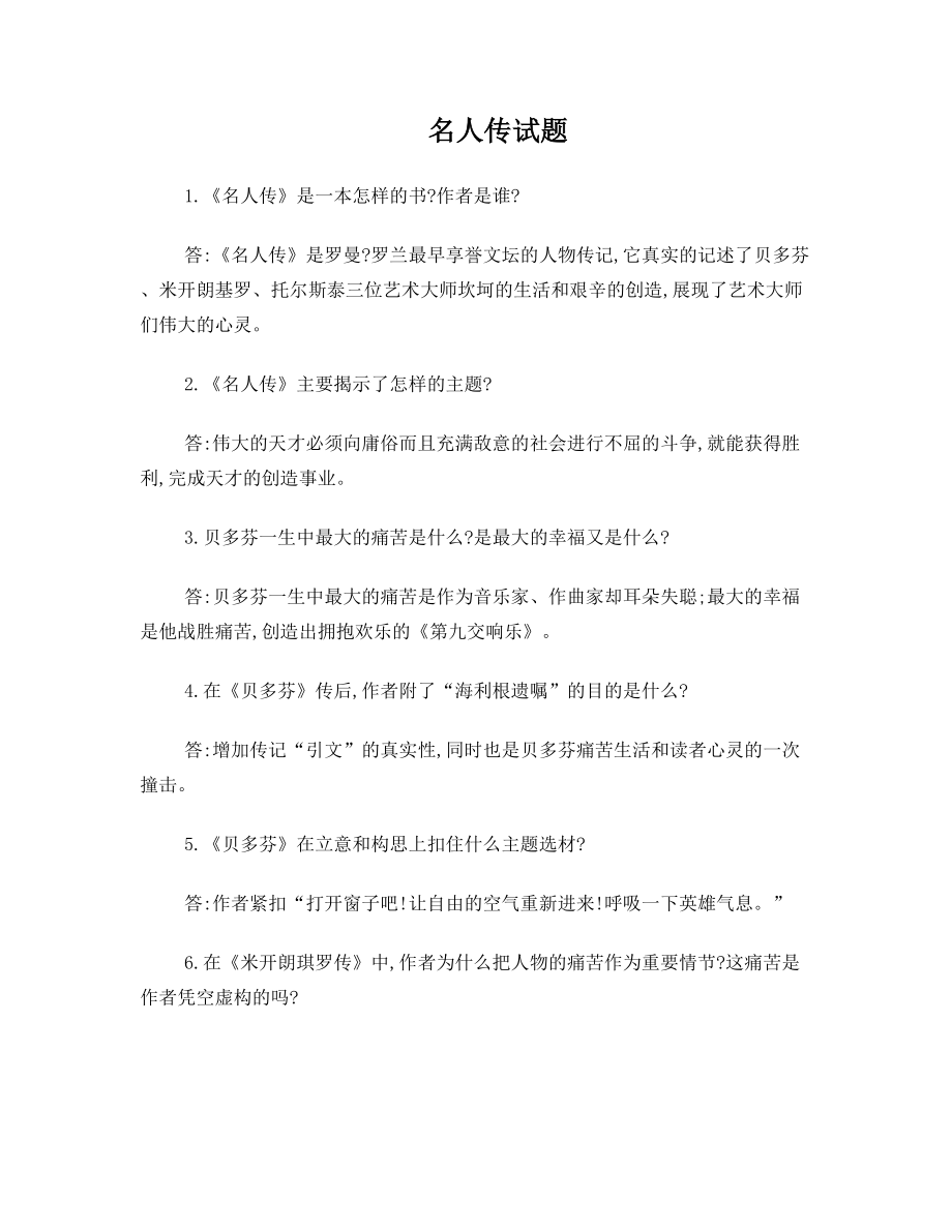 名人传阅读题及答案.doc