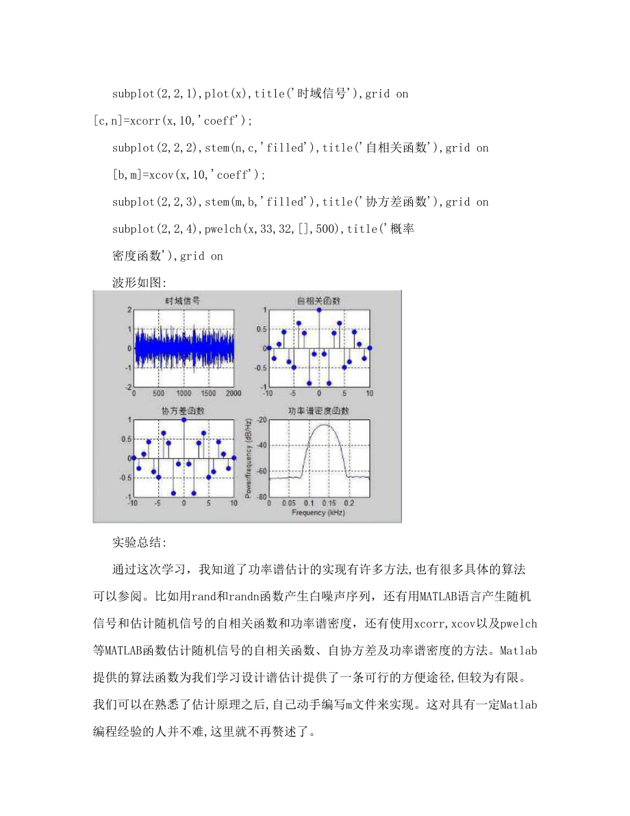 随机信号及其自相关函数和功率谱密度的MATLAB实现.doc