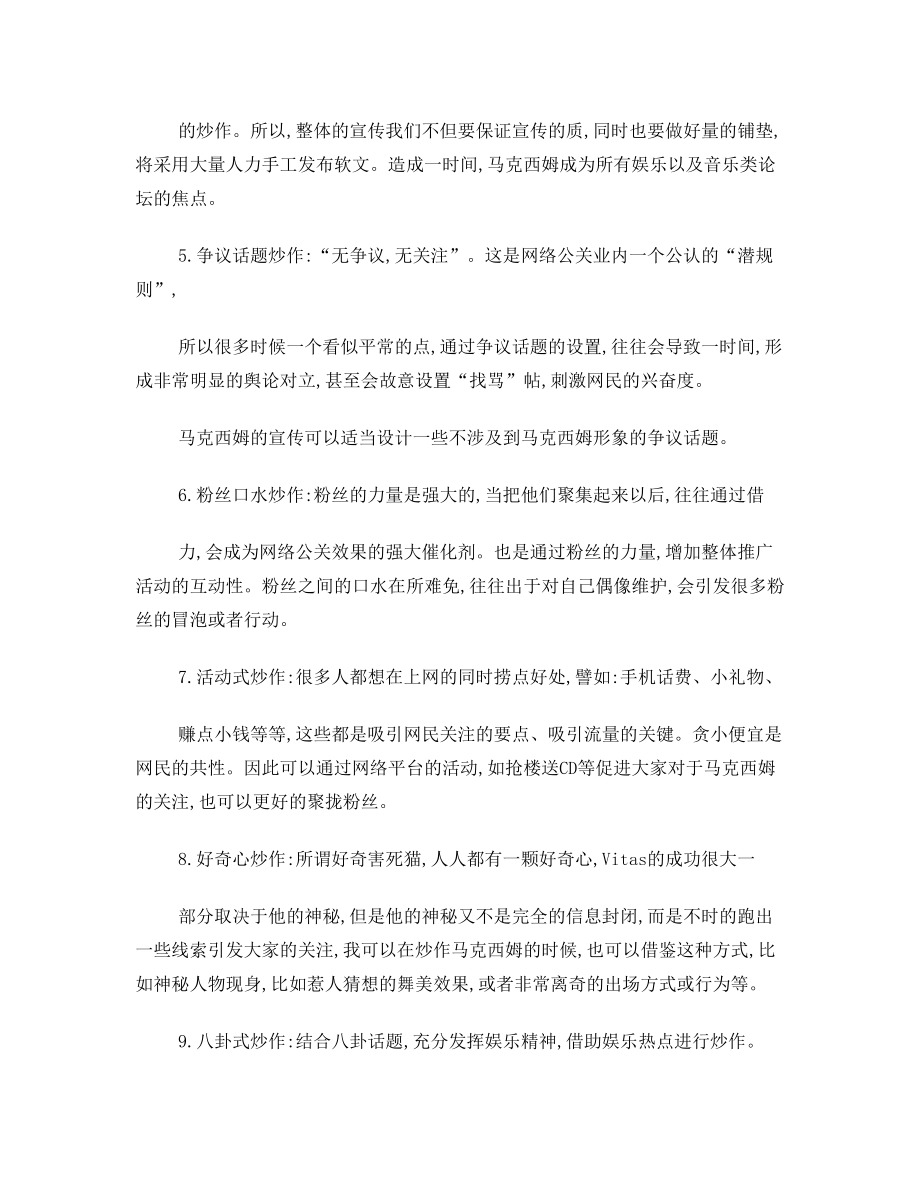 马克西姆音乐会网络宣传策划案.doc