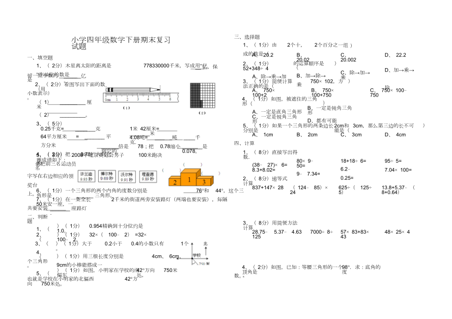 人教版小学四年级数学下册期末复习试题.doc