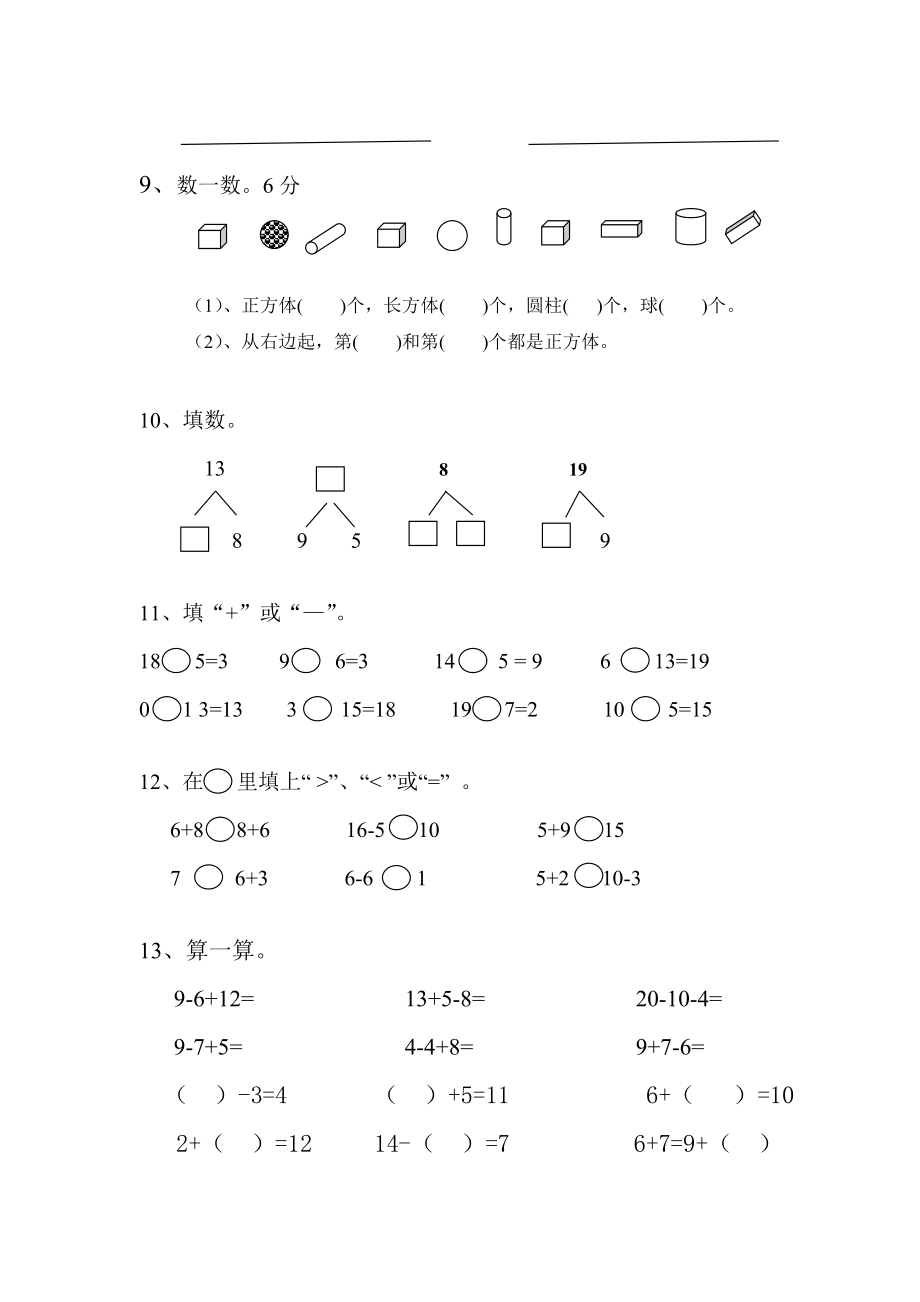 小学数学一年级上册期末考试试卷-人教.doc