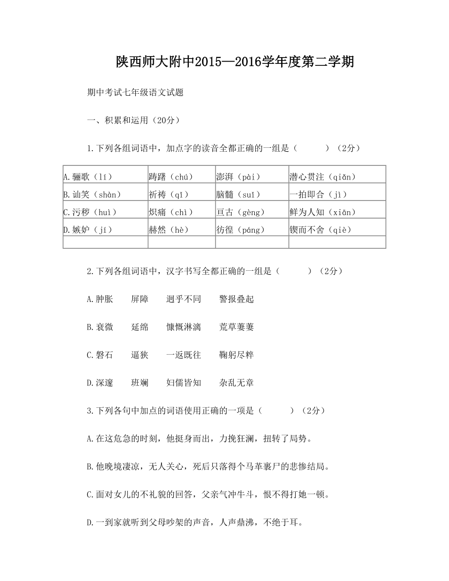 陕师大期中考试七年级语文试题.doc