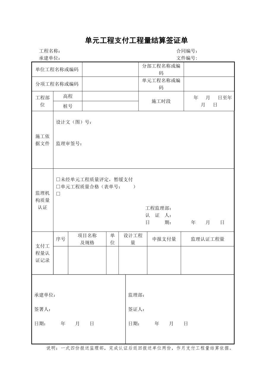 工程表格大全31单元工程支付工程量结算签证单.doc