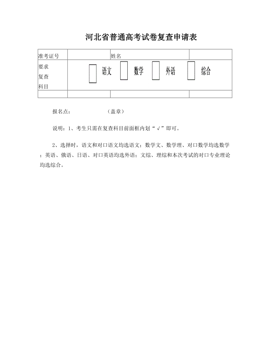 河北省普通高考试卷复查申请表.doc