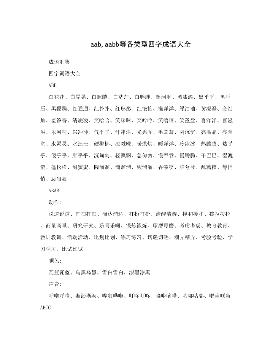 aabaabb等各类型四字成语大全.doc