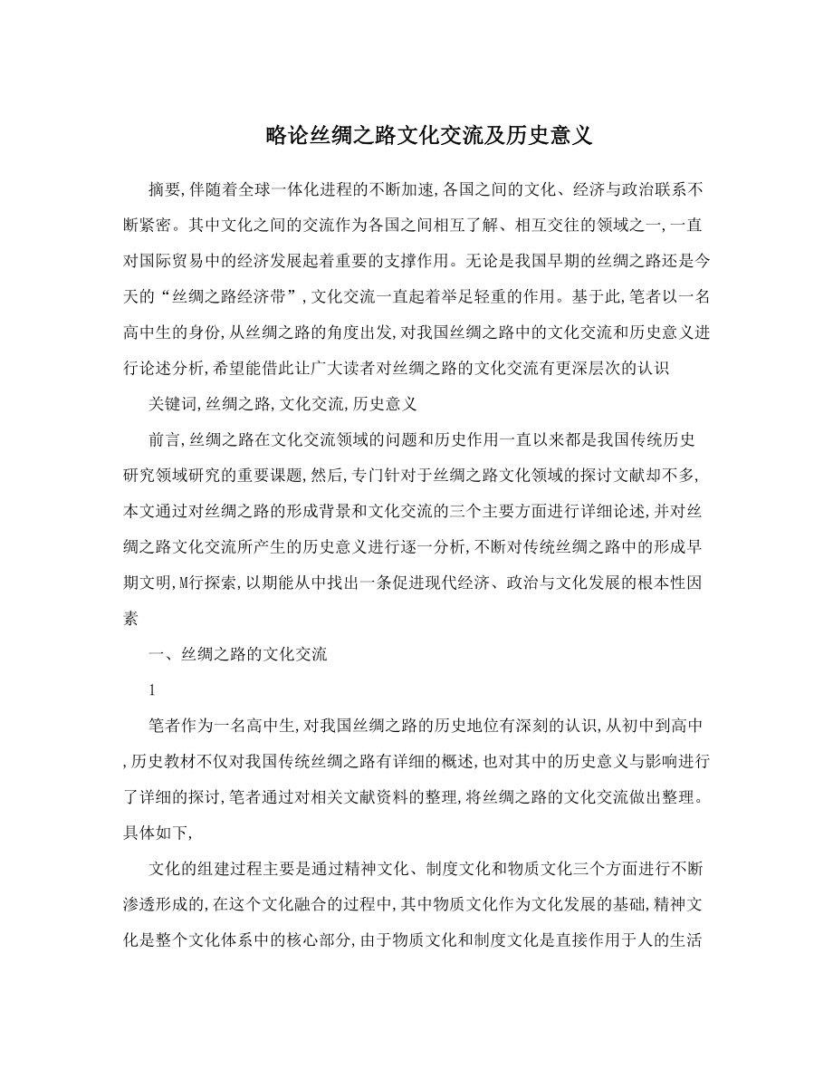 略论丝绸之路文化交流及历史意义.doc