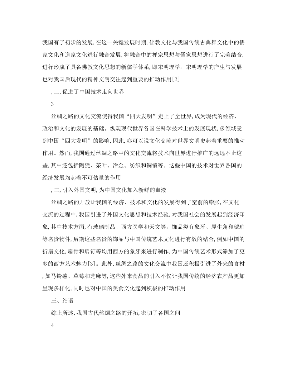 略论丝绸之路文化交流及历史意义.doc