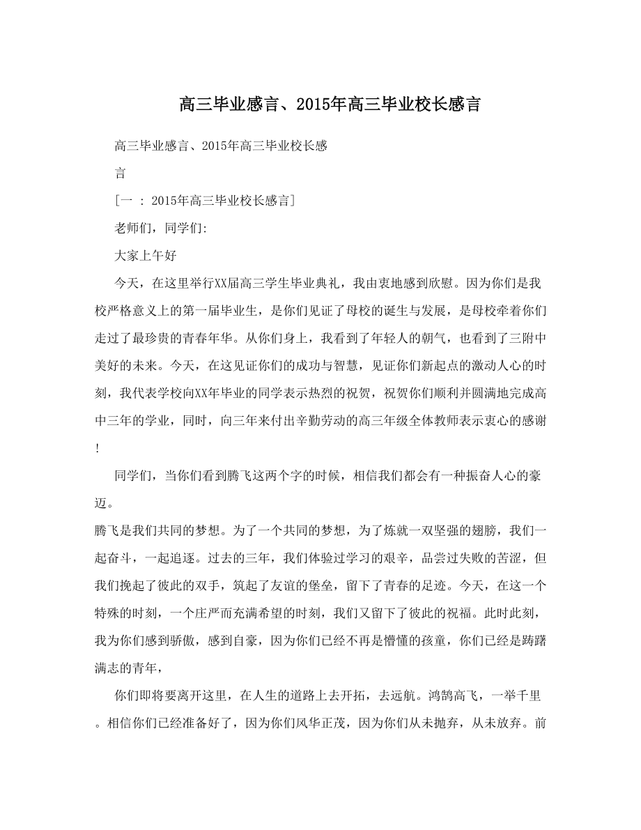 高三毕业感言、高三毕业校长感言.doc