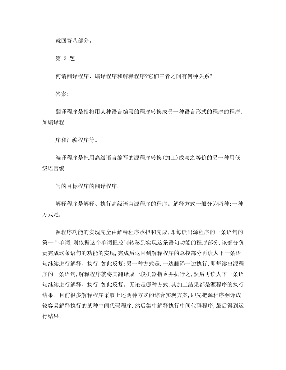 编译原理第二版课后习答案.doc