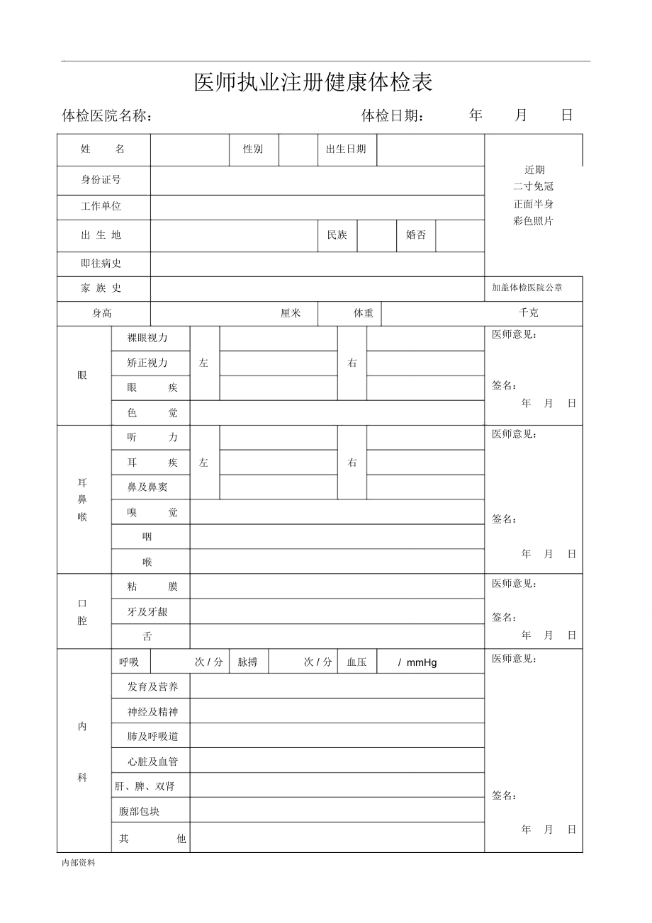 (完整word版)打印版医师执业注册健康体检表(新版).doc