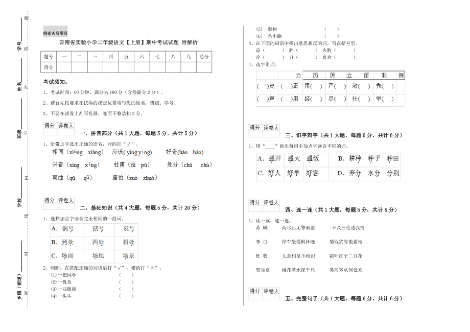 云南省实验小学二年级语文【上册】期中考试试题附解析.doc