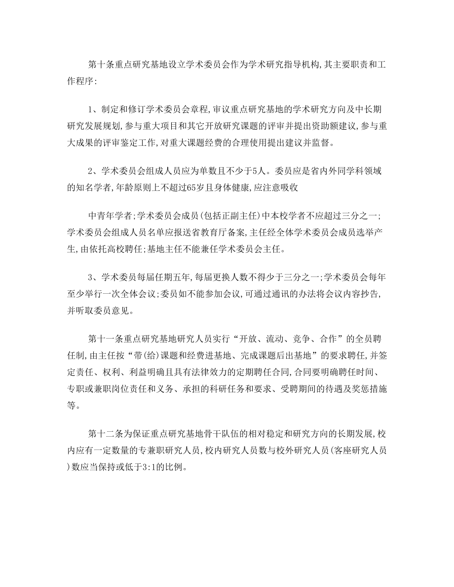 甘肃省高等学校人文社会科学重点研究基地管理办法x.doc