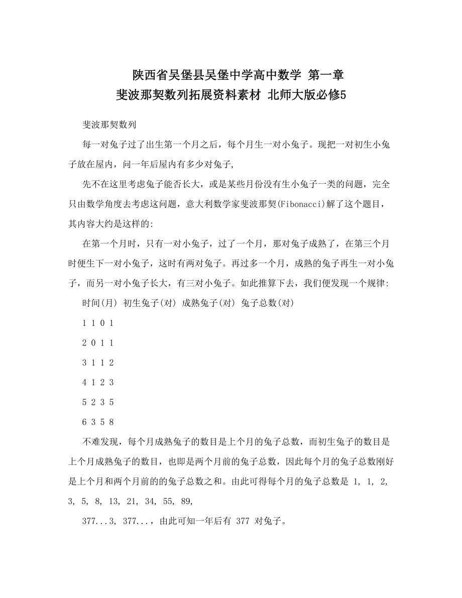 陕西省吴堡县吴堡中学高中数学第一章斐波那契数列拓展资料素材北师大版必修5.doc