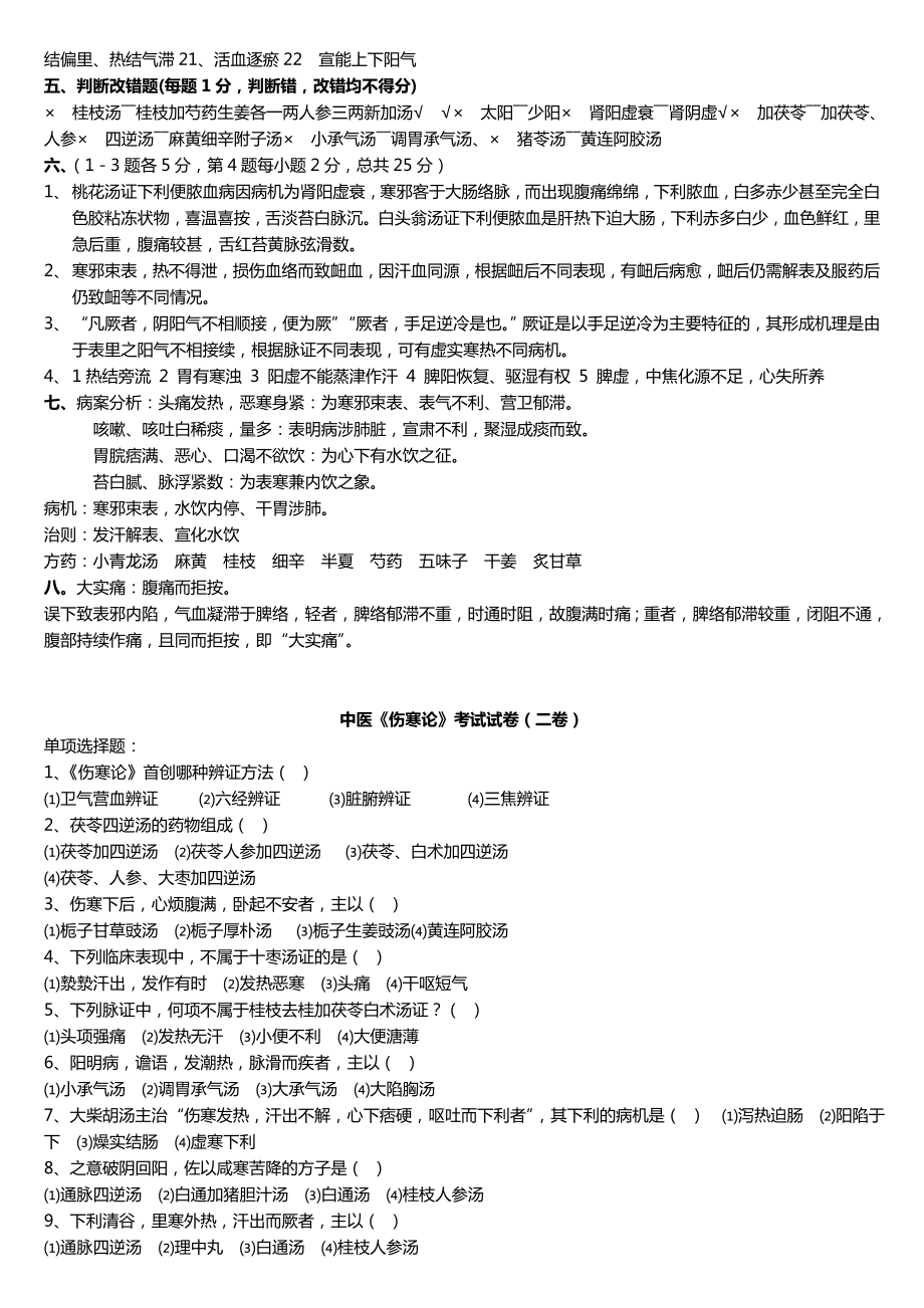 中医《伤寒论》考试试题题库及答案详解.doc