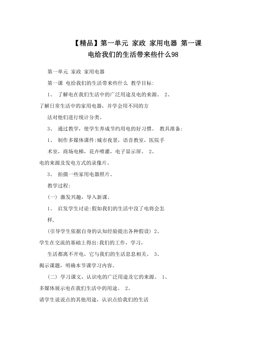 【精品】第一单元家政家用电器第一课电给我们的生活带来些什么98.doc