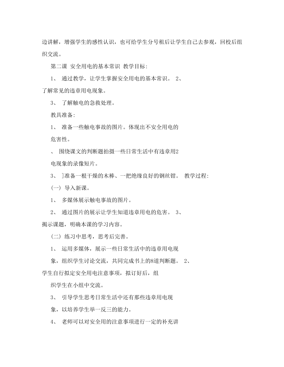 【精品】第一单元家政家用电器第一课电给我们的生活带来些什么98.doc