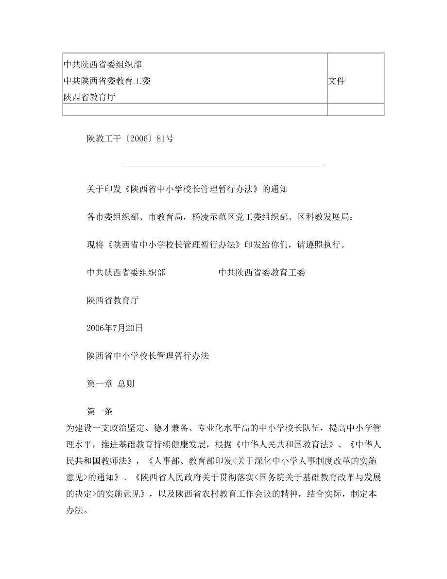 陕西省中小学校长管理暂行办法.doc