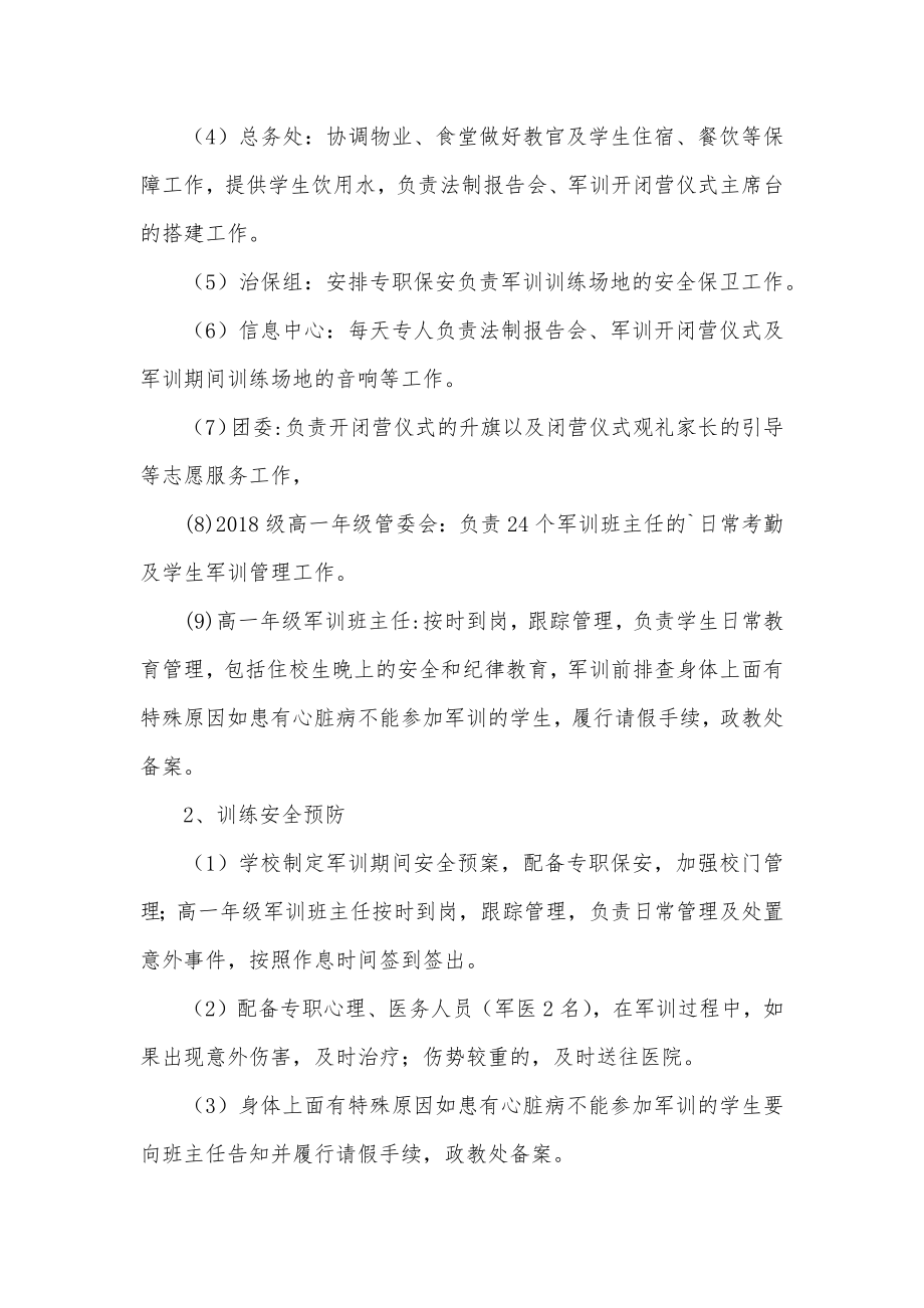 高中高一新生军训实施方案.doc