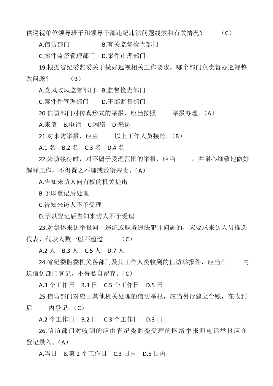 纪检监察干部应知应会测试题（单项选择题100题）.doc