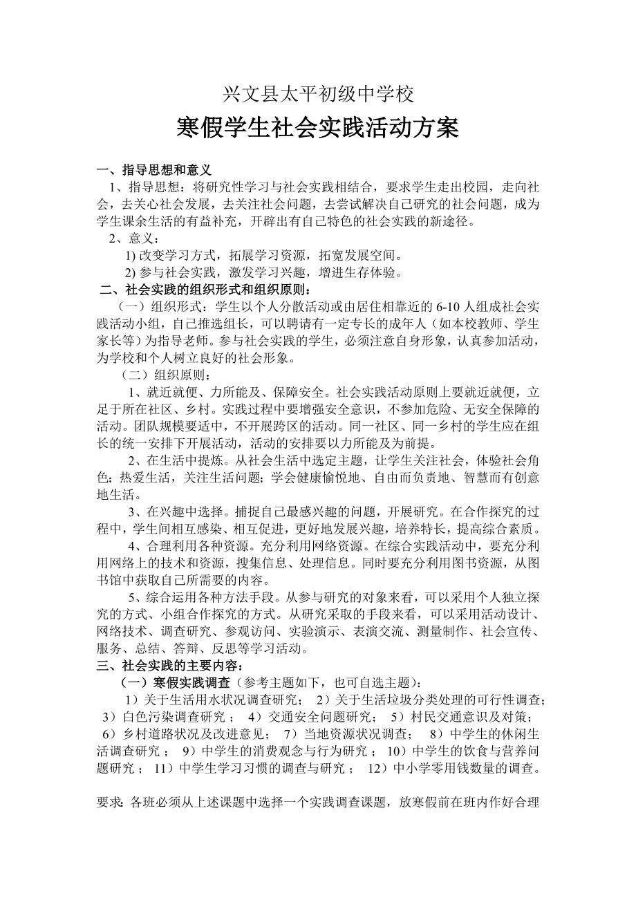 太平初中学生社会实践活动方案.doc