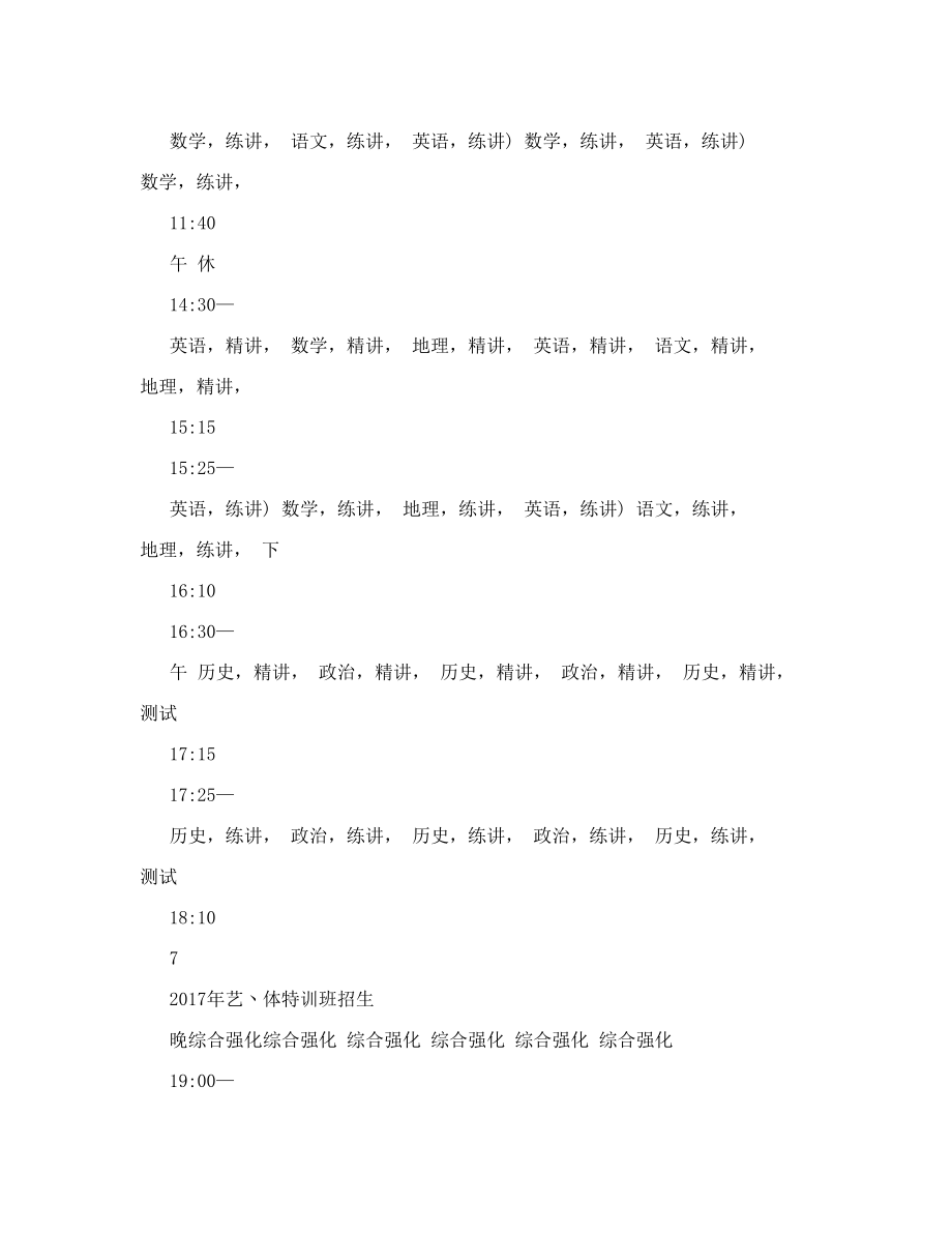 艺丶体考生百日文化课特训教学计划.doc