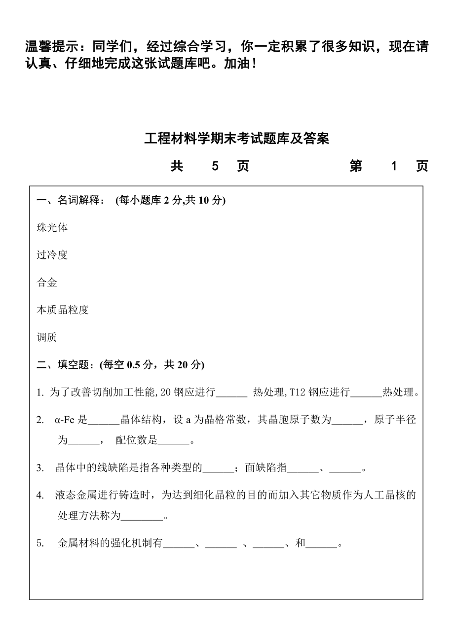 工程材料学期末考试题库及答案.doc