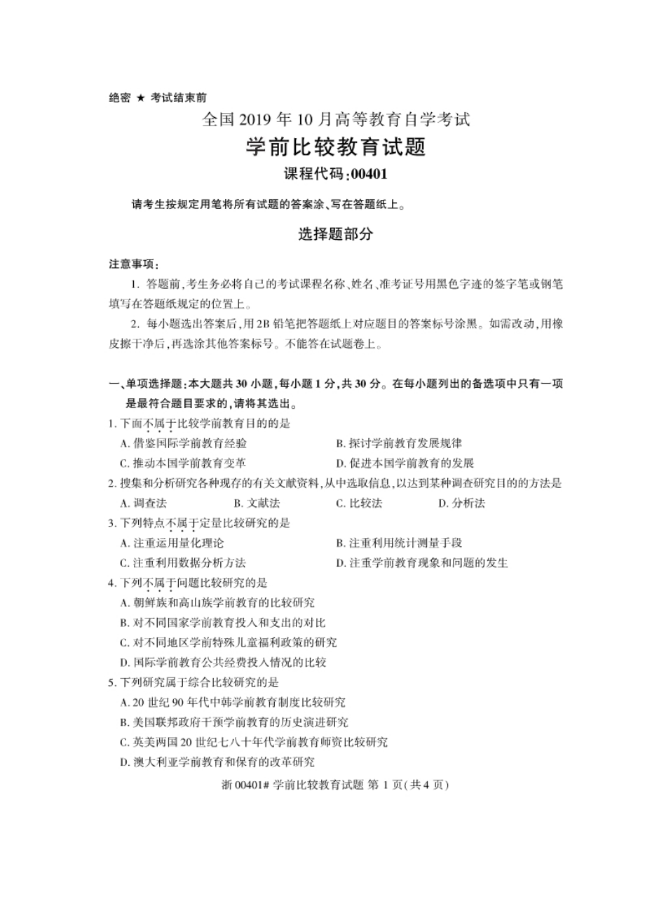 10月自考00401学前比较教育试题及答案.doc