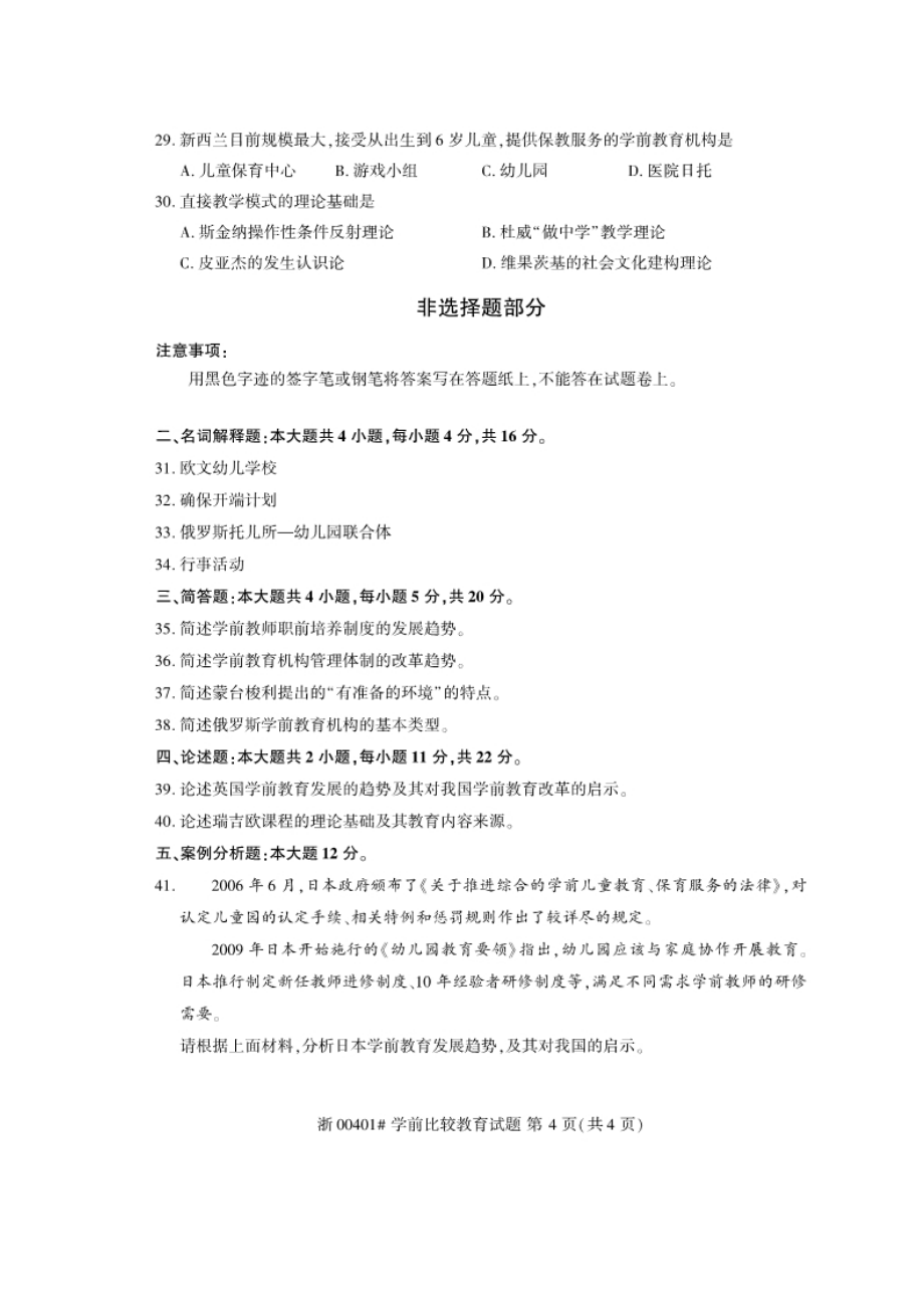 10月自考00401学前比较教育试题及答案.doc