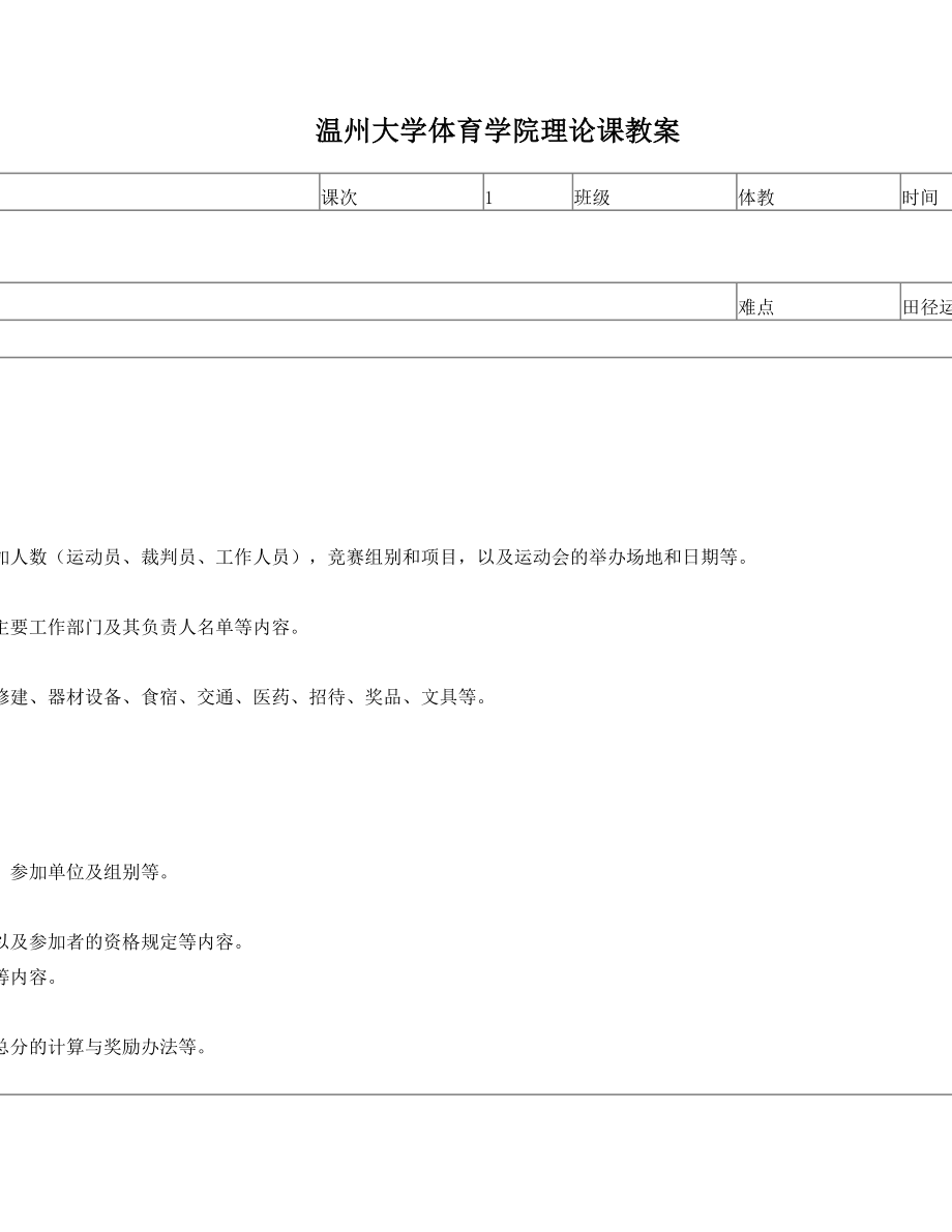 温州大学体育学院理论课教案.doc