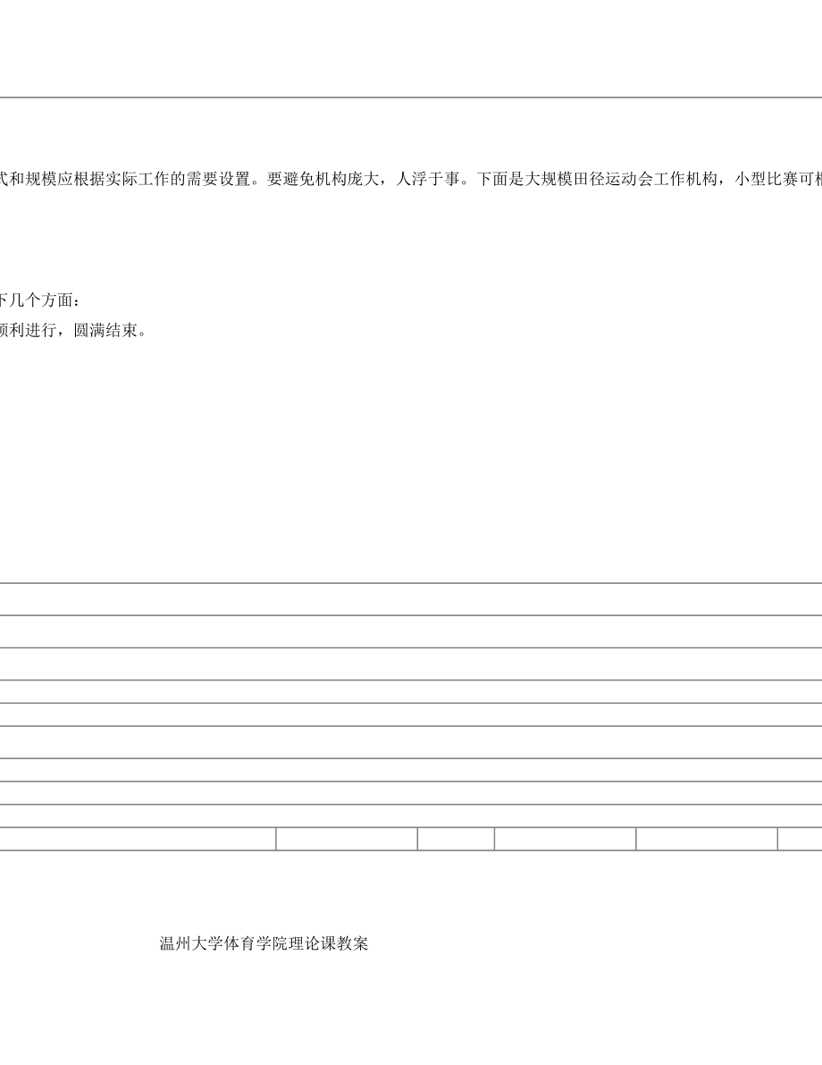 温州大学体育学院理论课教案.doc