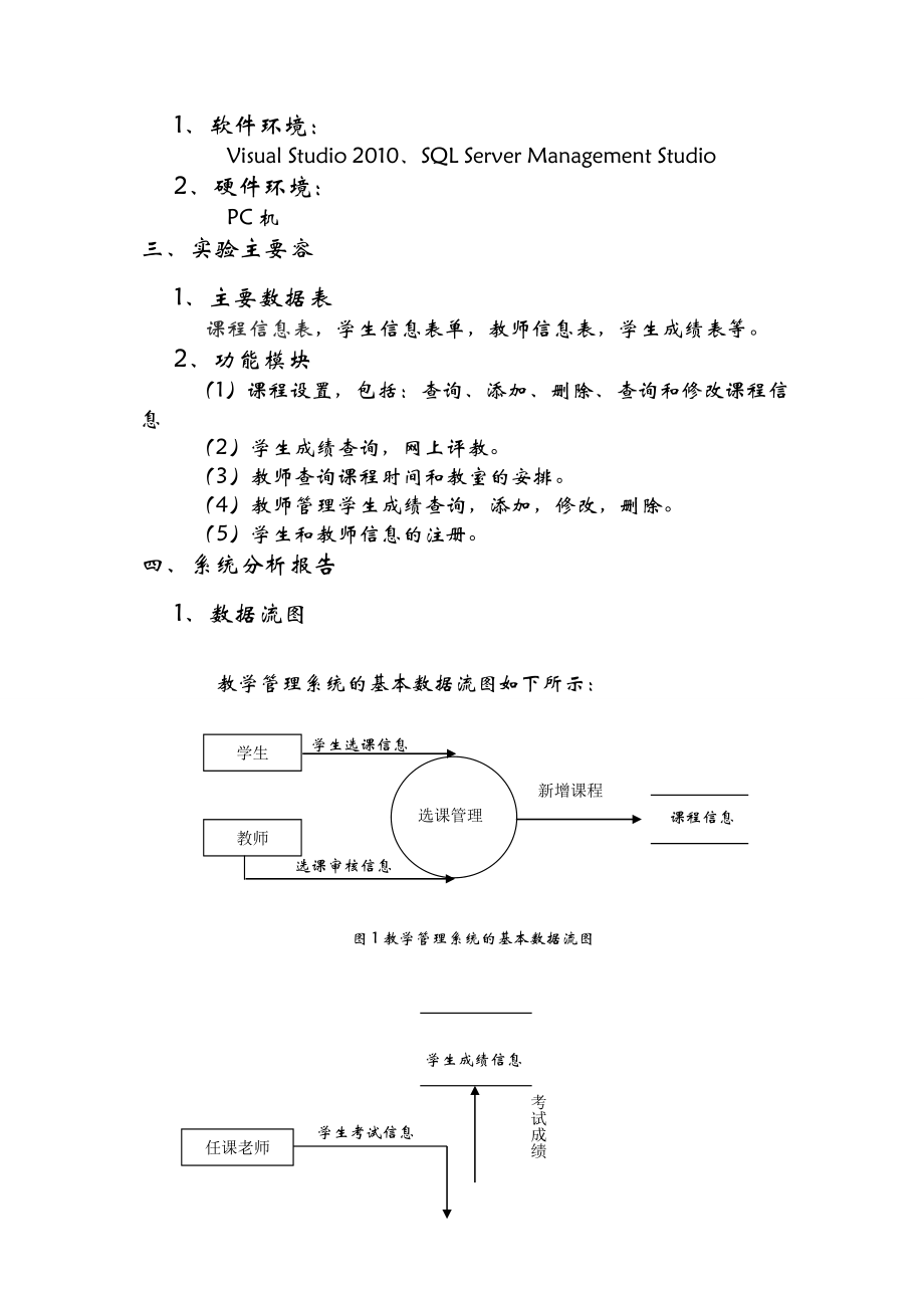 教学管理系统数据库课程设计报告报告.doc