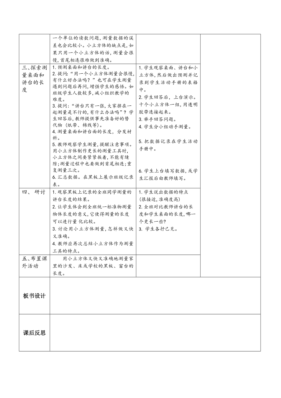 秋教科版科学一年级上册2.4《用不同的物体来测量》教案.doc