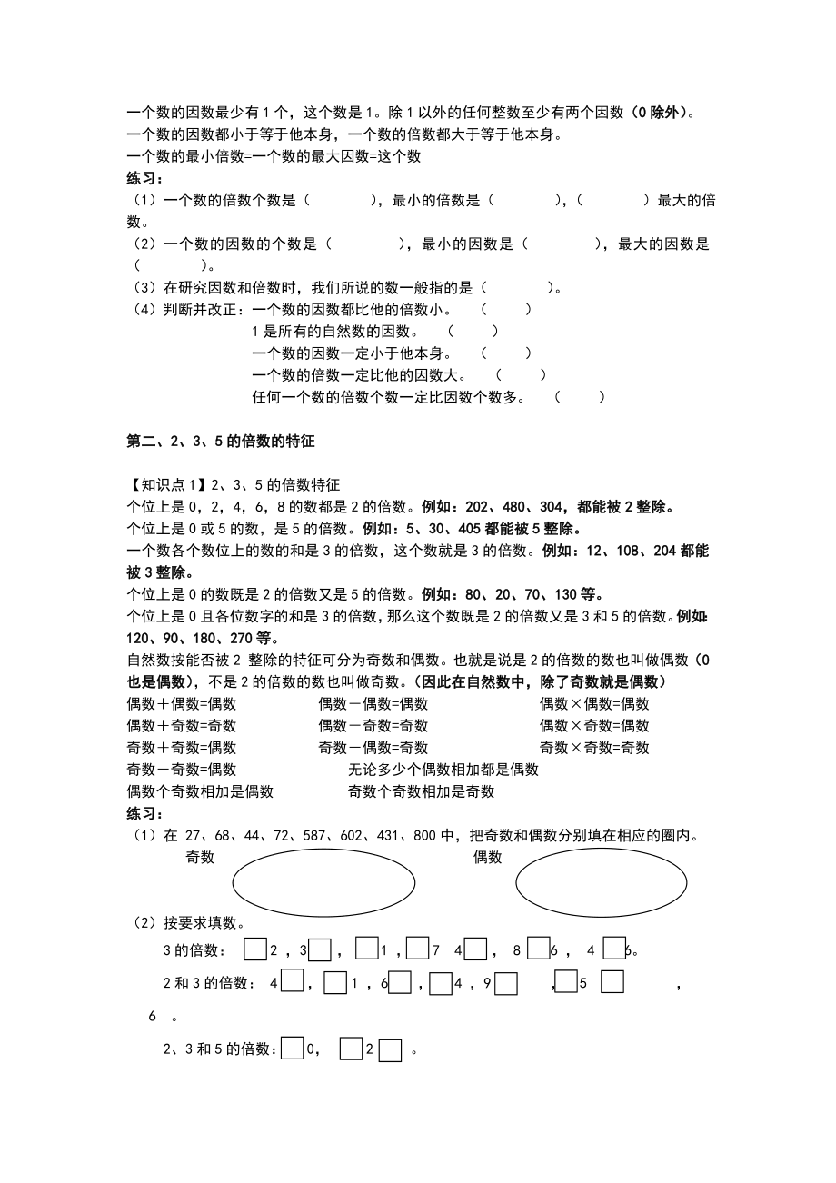 人教版五年级下册数学第二单元知识点总结.doc