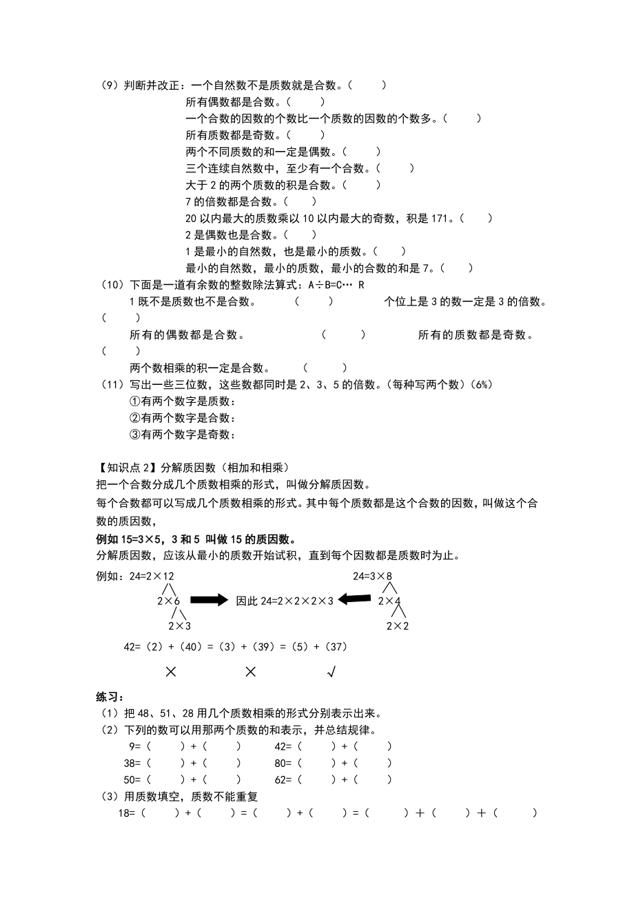 人教版五年级下册数学第二单元知识点总结.doc