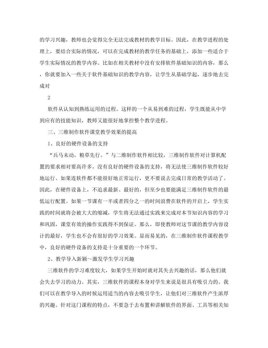 浅谈职高动漫专业三维制作软件课程教学探索.doc