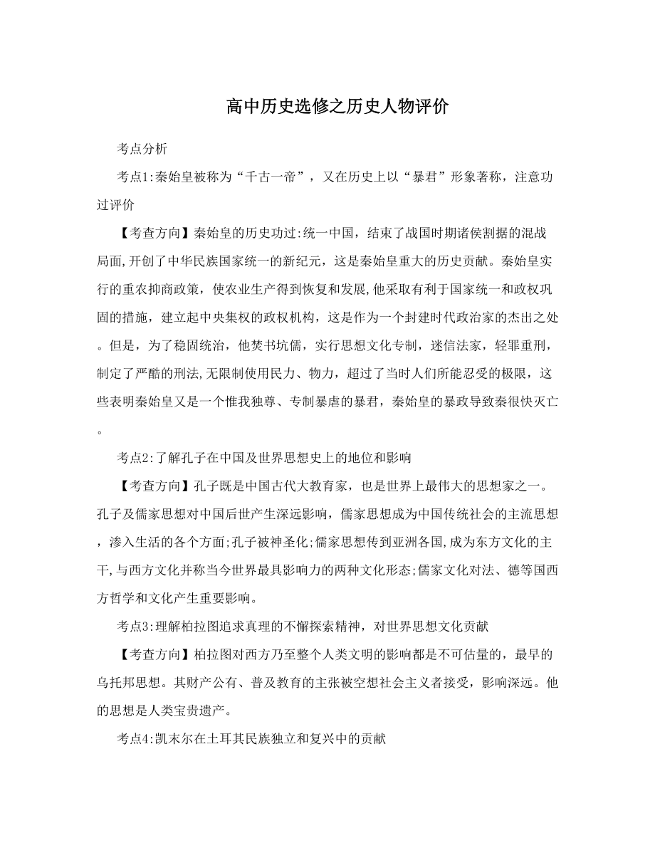 高中历史选修之历史人物评价.doc