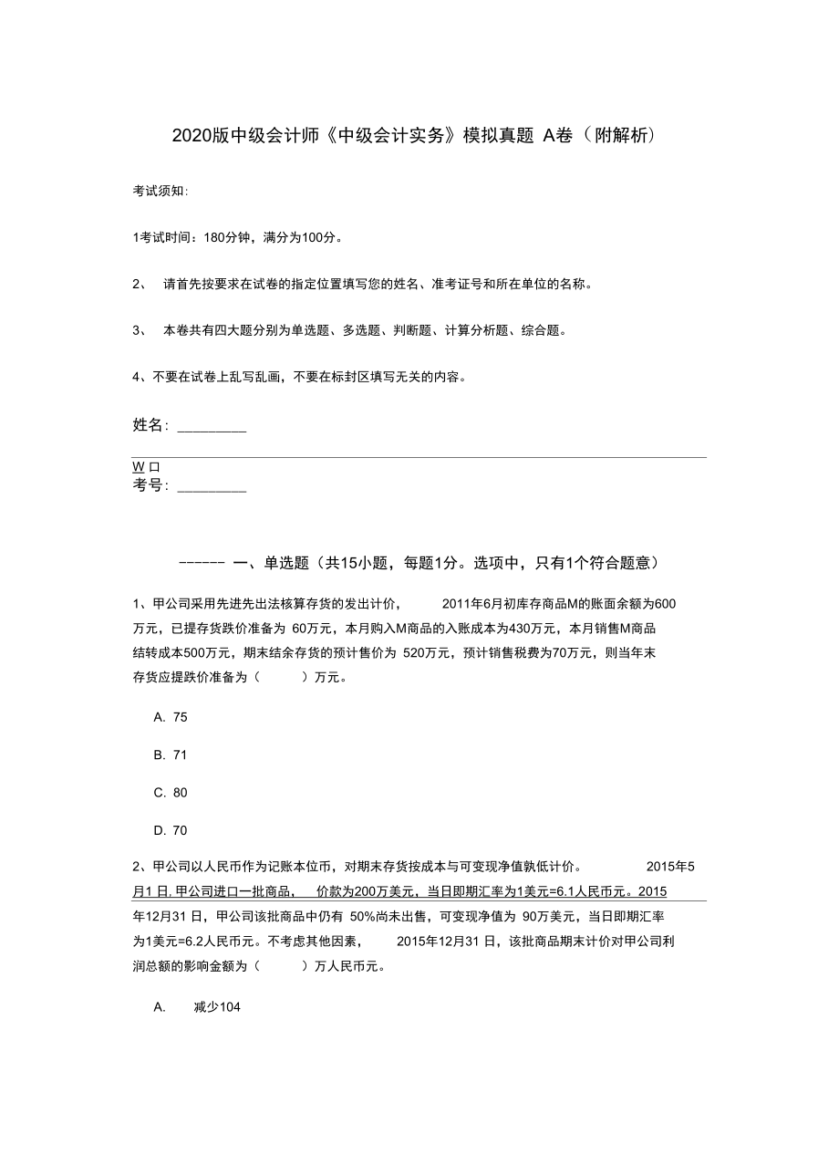 版中级会计师《中级会计实务》模拟真题A卷.doc