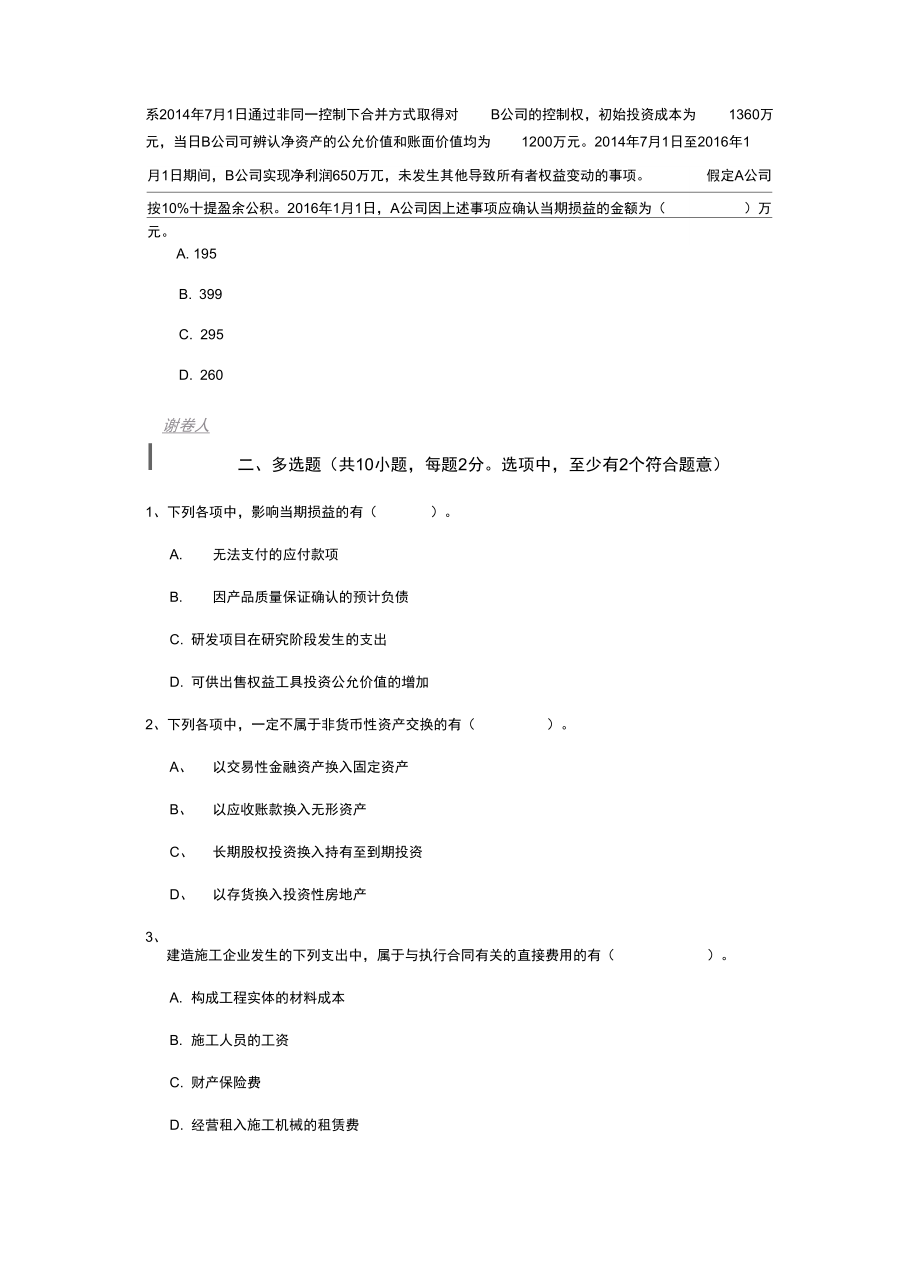 版中级会计师《中级会计实务》模拟真题A卷.doc