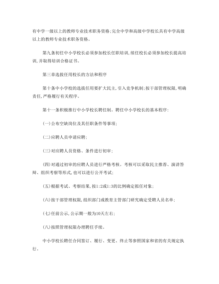 省教育厅：海南省中小学校长选拔任用与管理暂行办法【2005年】.doc