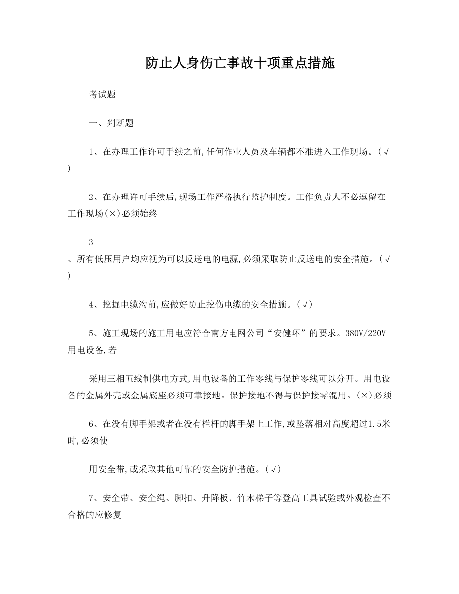 防止人身伤亡事故十项重点措施试题.doc